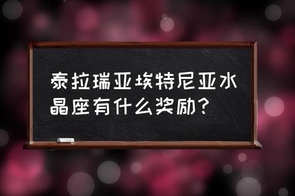 守护晶石合成攻略 泰拉瑞亚埃特尼亚水晶座有什么奖励？