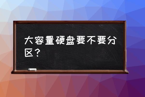 固态硬盘240怎么分区合理 大容量硬盘要不要分区？