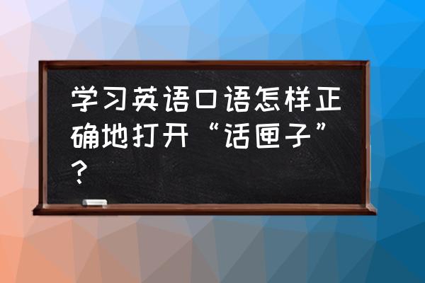 和亚裔精英女生聊天的话题 学习英语口语怎样正确地打开“话匣子”？