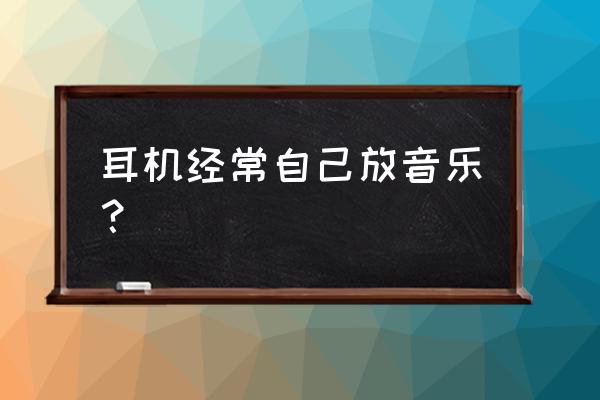 oppo手机插耳机自动放歌怎么开启 耳机经常自己放音乐？