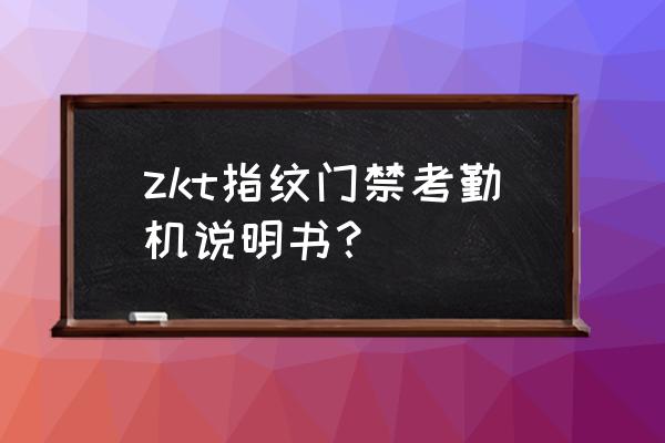 zkt考勤机不联网怎么操作 zkt指纹门禁考勤机说明书？