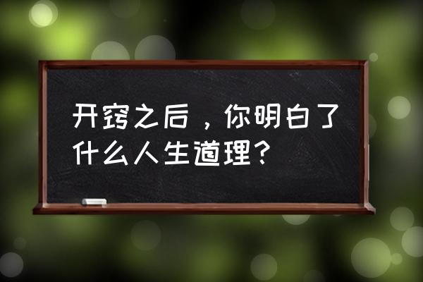 和平精英大红衣怎么获得 开窍之后，你明白了什么人生道理？