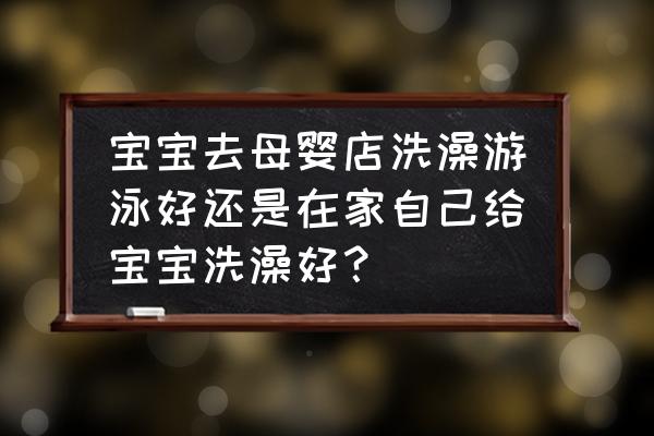 如何给两三个月的婴儿洗澡 宝宝去母婴店洗澡游泳好还是在家自己给宝宝洗澡好？