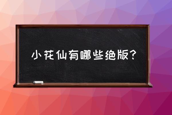 小花仙月光之城 小花仙有哪些绝版？