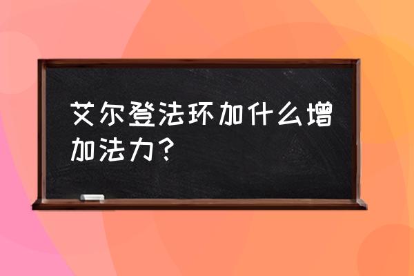 艾尔登法环怎么防御才不掉精力 艾尔登法环加什么增加法力？