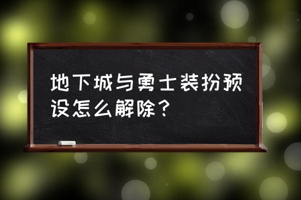 dnf怎么删除装扮预设的时装 地下城与勇士装扮预设怎么解除？