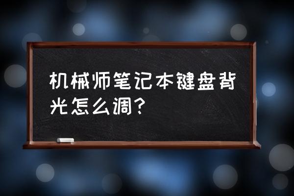 机械师f117怎么开启游戏模式 机械师笔记本键盘背光怎么调？