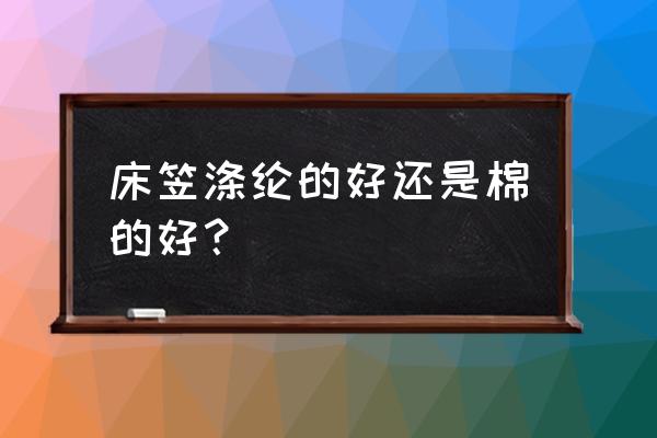 纯棉的夹棉内衣可以贴身吗 床笠涤纶的好还是棉的好？