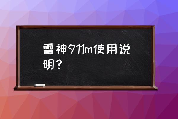 雷神911控制中心怎么打开 雷神911m使用说明？