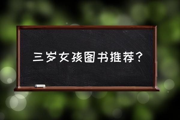 三岁女宝宝绘本推荐 三岁女孩图书推荐？