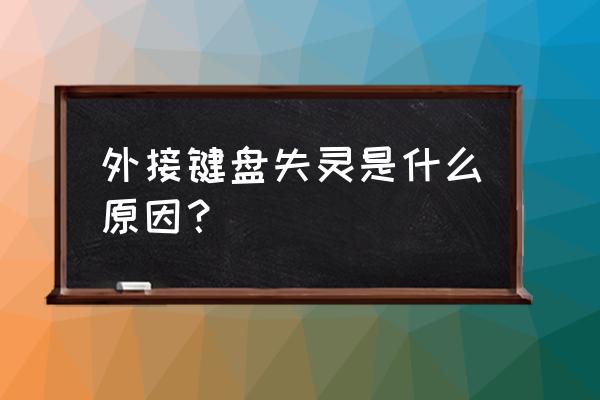 键盘突然冲突怎么解决 外接键盘失灵是什么原因？