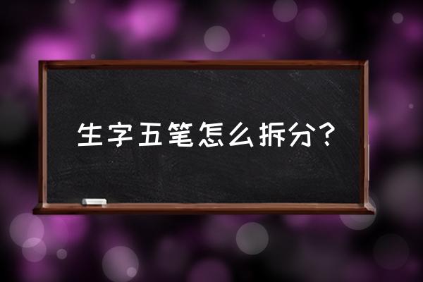 五笔教程13前300常用字拆分讲解 生字五笔怎么拆分？