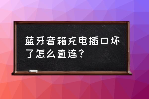 笔记本怎么外接音响 蓝牙音箱充电插口坏了怎么直连？