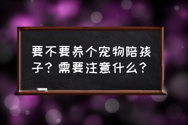 布偶星球游戏村庄第4关攻略 要不要养个宠物陪孩子？需要注意什么？