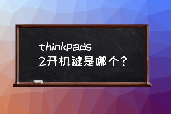 联想s2手机参数设置 thinkpads2开机键是哪个？