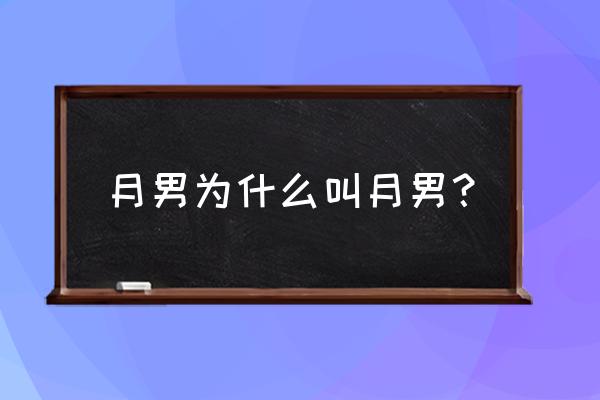 天命之子国服礼包码入口在哪 月男为什么叫月男？