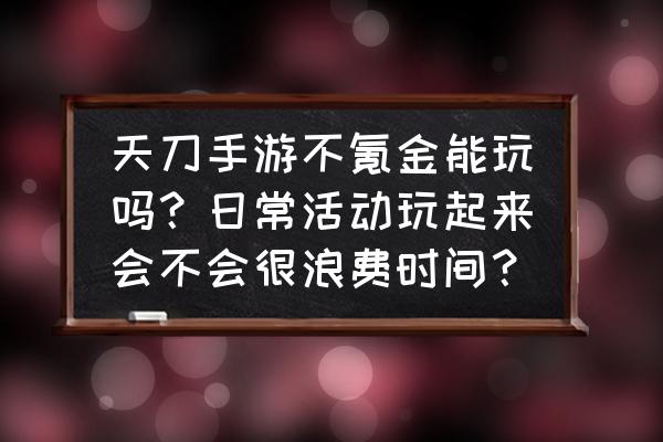 天刀建造房屋材料怎么获取 天刀手游不氪金能玩吗？日常活动玩起来会不会很浪费时间？