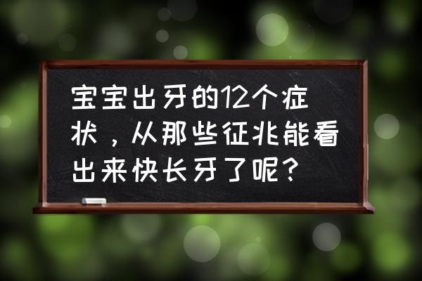 婴儿长牙时会出现什么反应 宝宝出牙的12个症状，从那些征兆能看出来快长牙了呢？