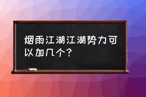 烟雨江湖江湖势力加入哪个好 烟雨江湖江湖势力可以加几个？