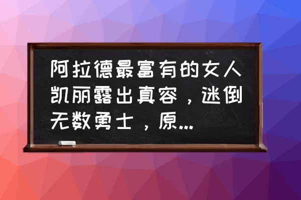 阿拉德英雄传在线阅读 阿拉德最富有的女人凯丽露出真容，迷倒无数勇士，原来你那么美，如何评价？