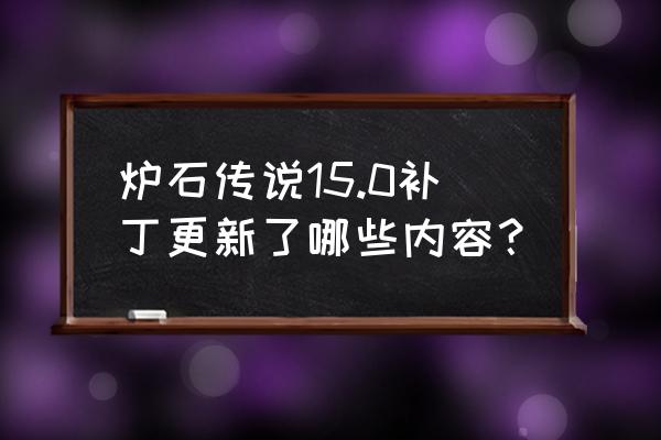 炉石传说狗头人与地下世界职业 炉石传说15.0补丁更新了哪些内容？