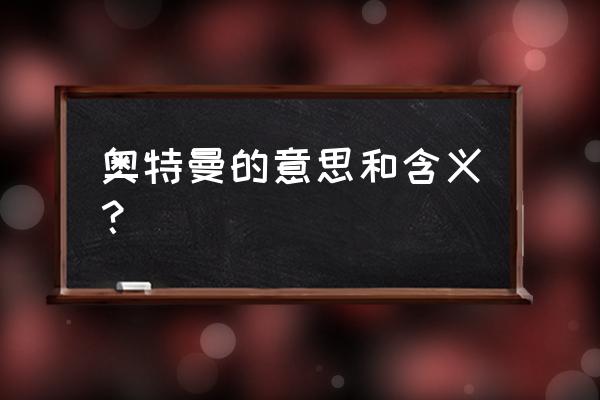 关于奥特曼的深层含义 奥特曼的意思和含义？