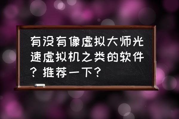 怎么彻底删除光速搜索的广告 有没有像虚拟大师光速虚拟机之类的软件？推荐一下？