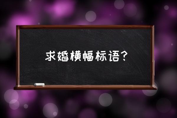 火影忍者三周年口号是什么 求婚横幅标语？