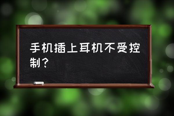 耳机缠绕怎么解决 手机插上耳机不受控制？