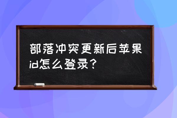 ucenter默认密码是什么 部落冲突更新后苹果id怎么登录？