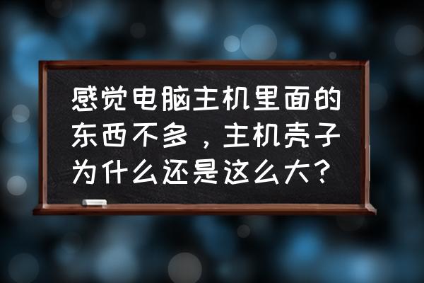 城市地下空间用什么电脑 感觉电脑主机里面的东西不多，主机壳子为什么还是这么大？