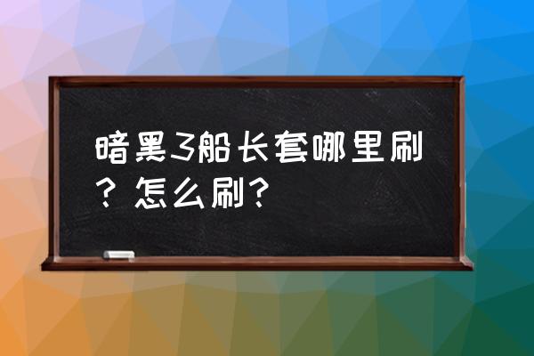 暗黑3刷装备流程 暗黑3船长套哪里刷？怎么刷？