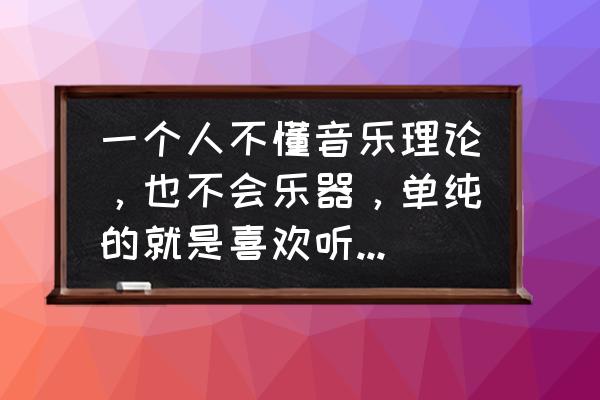 喜欢唱歌想学习唱歌 一个人不懂音乐理论，也不会乐器，单纯的就是喜欢听歌唱歌，有前景吗？