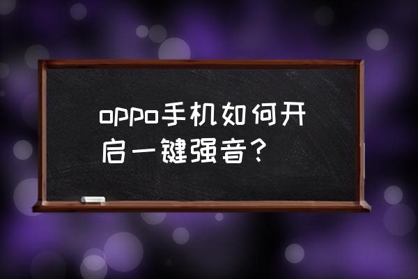 西伯利亚k9耳机设置 oppo手机如何开启一键强音？