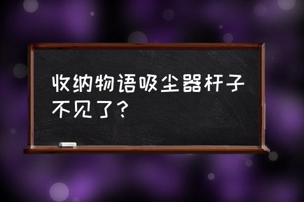 收纳物语最新关卡小镜子怎么过 收纳物语吸尘器杆子不见了？