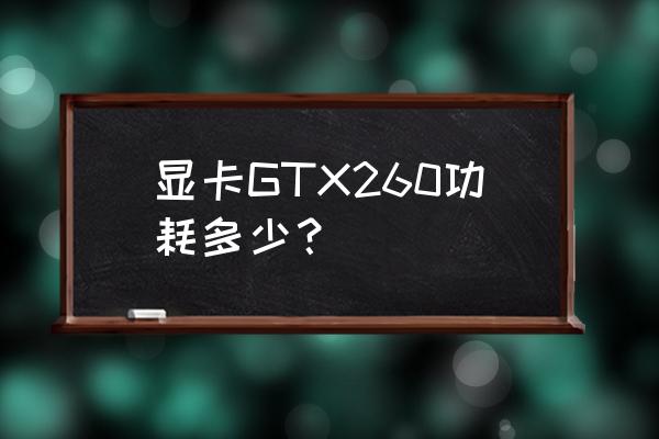 furmark烤机自动闪退什么原因 显卡GTX260功耗多少？