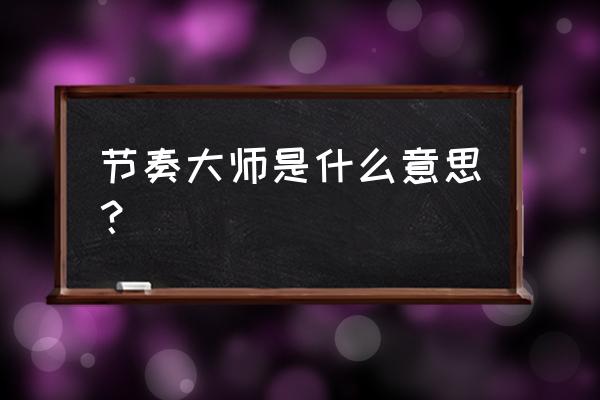 腾讯节奏大师下架了吗 节奏大师是什么意思？