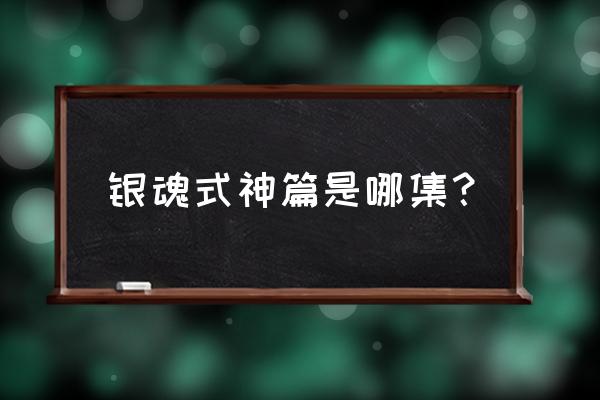 阴阳师万事屋提分方法 银魂式神篇是哪集？