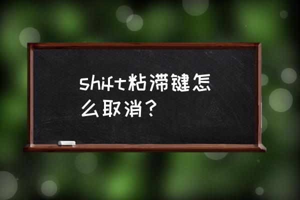 电脑不小心开启了粘滞键怎么取消 shift粘滞键怎么取消？