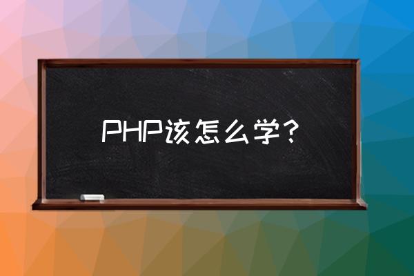 php模拟鼠标单击怎么用 PHP该怎么学？