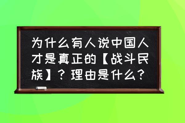 乱世逐鹿手游怎么扫荡队友 为什么有人说中国人才是真正的【战斗民族】？理由是什么？