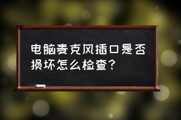 电脑后插孔没声音了怎么解决 电脑麦克风插口是否损坏怎么检查？