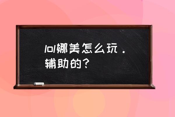 英雄联盟职业选手娜美辅助出装 lol娜美怎么玩。辅助的？