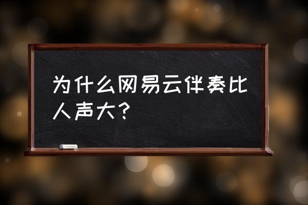 网易云听人声音效最佳设置 为什么网易云伴奏比人声大？