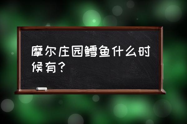 摩尔庄园眉毛鱼是干嘛的 摩尔庄园鳕鱼什么时候有？