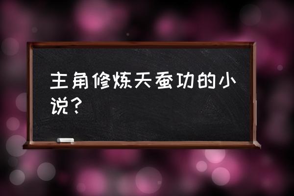 云飞扬练成天蚕神功头晕怎么办 主角修炼天蚕功的小说？