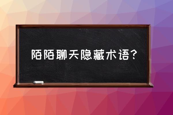 陌陌最近在线隐藏后在哪里打开 陌陌聊天隐藏术语？