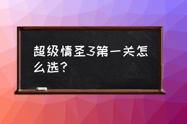 超级情圣2怎么设置中文 超级情圣3第一关怎么选？