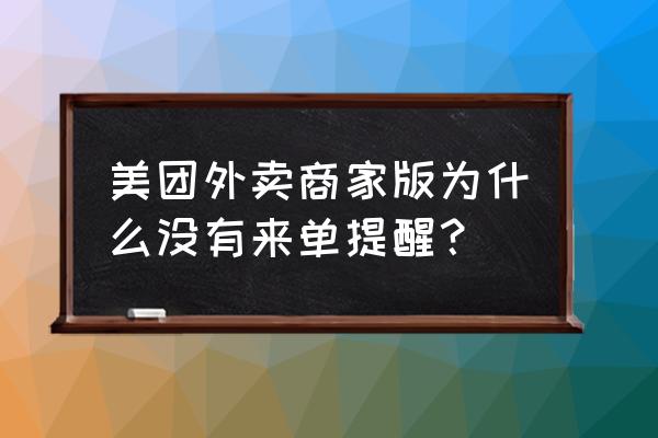 美团商家版怎么只开订单提示音 美团外卖商家版为什么没有来单提醒？