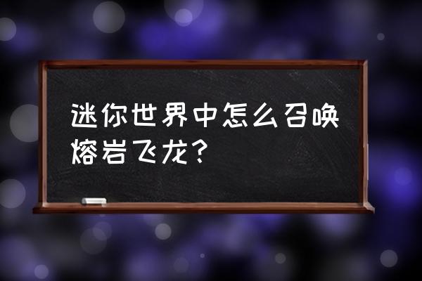 用纸折小飞龙的方法 迷你世界中怎么召唤熔岩飞龙？